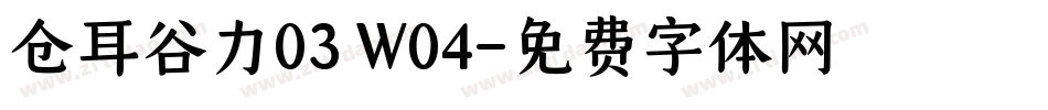 仓耳谷力03 W04字体转换